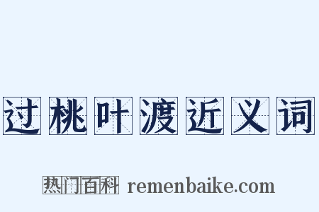 过桃叶渡近义词是什么意思的图片